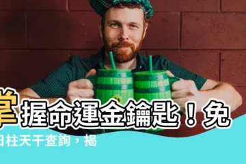 【日柱天干查詢】掌握命運金鑰匙！免費日柱天干查詢，揭開八字奧秘
