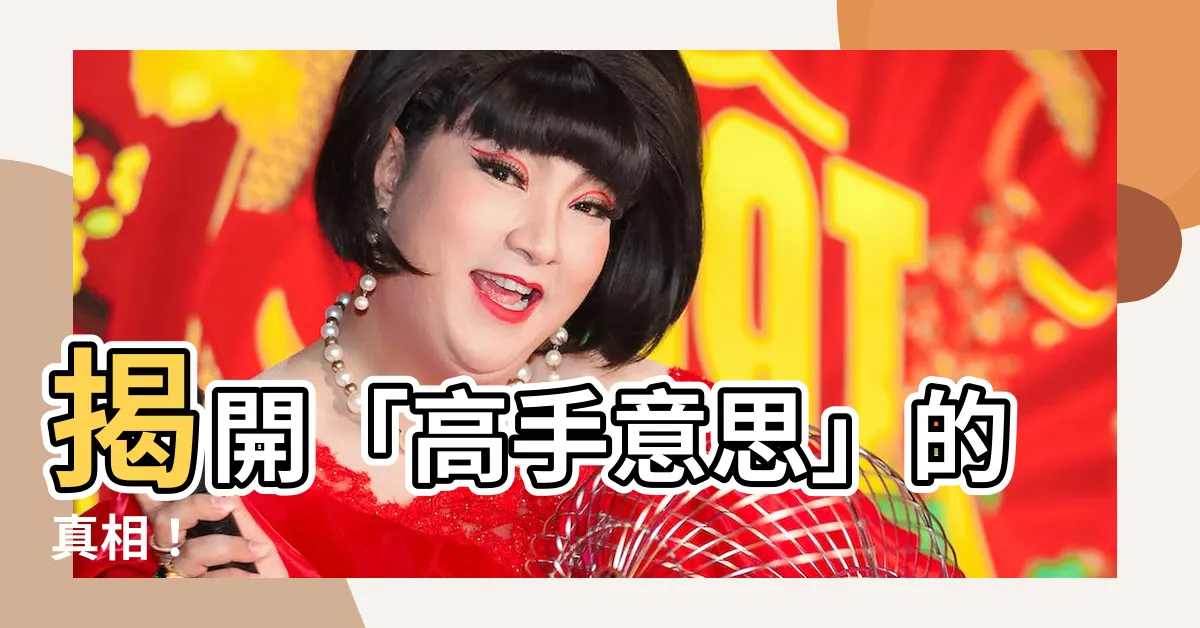 【高手意思】揭開「高手意思」的真相！