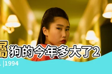 【94年今年多大2018】屬狗的今年多大了2021 |1994 |1982 |