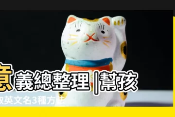 【小朋友翻譯英文名】意義總整理 |幫孩子取英文名3種方法 |Toby老師 |