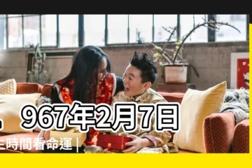 【1967年2月7日農曆是】1967年2月7日出生時間看命運 |1967年2月7日農曆多少號 |是什麼命 |