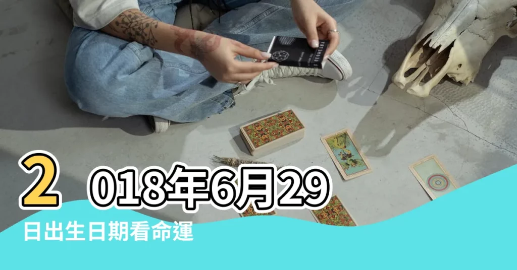 2018年6月29日出生日期看命運 |2018年6月29日出生時間看命運 |2023年12月11日出生重量 |【2018年6月29生孩子時間】