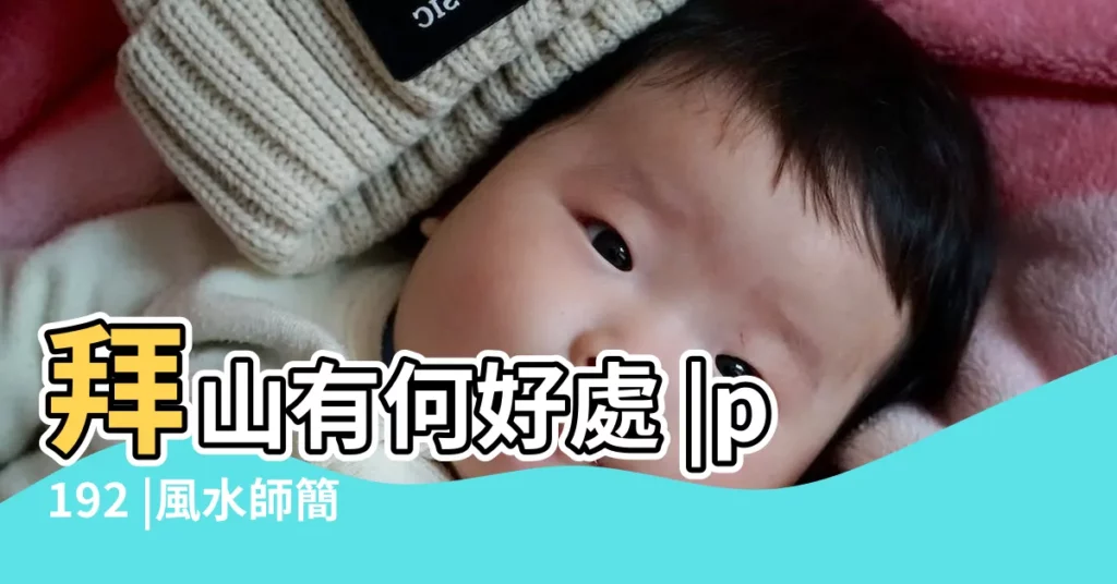 拜山有何好處 |p192 |風水師簡少年親身經歷 |【拜山拜寺廟的好處】