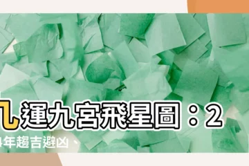 【九運九宮飛星圖】九運九宮飛星圖：2024年趨吉避兇、催運旺運攻略