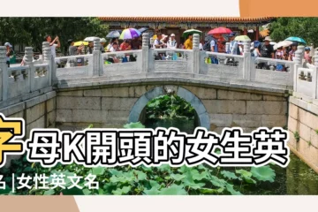 【英文名 女 k】字母K開頭的女生英文名 |女性英文名字 |k開頭的英文名簡短女生105個 |