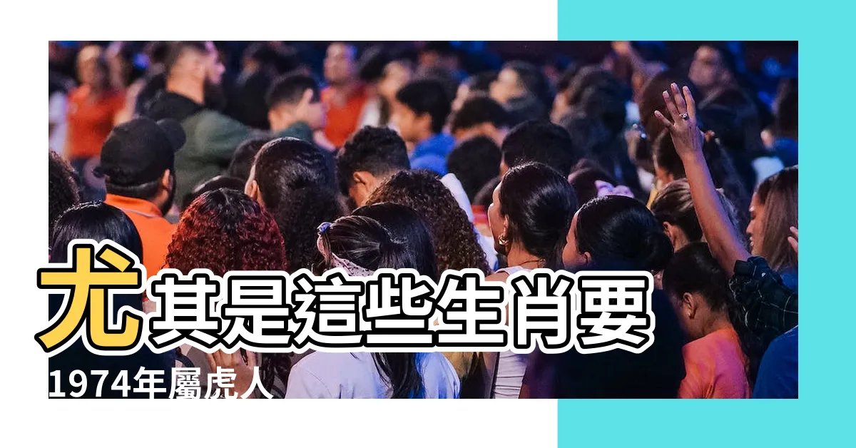 【49歲運勢】尤其是這些生肖要 |1974年屬虎人2023年運勢運程49歲屬虎人的運勢 |逢九必衰 |