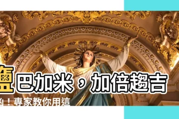 【鹽巴加米】鹽巴加米，加倍趨吉避兇！專家教你用這招保平安防小人！