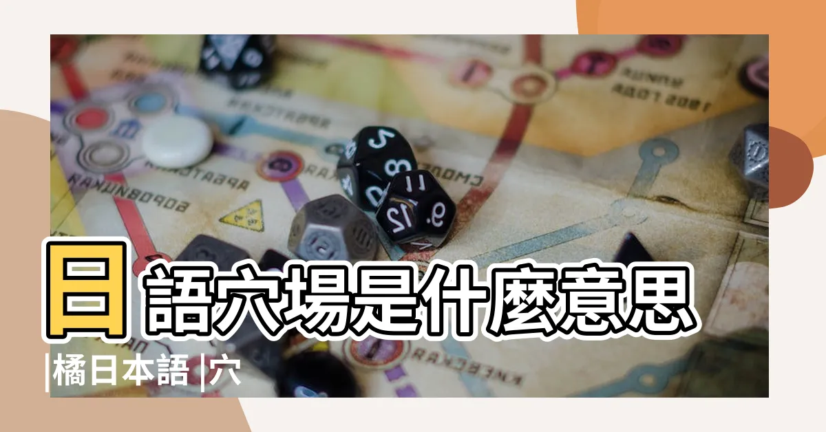 【穴場意思】日語穴場是什麼意思 |橘日本語 |穴場是什麼意思 |