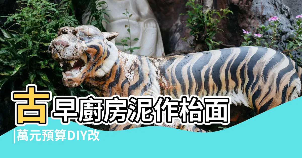 【傳統灶台改造】古早廚房泥作枱面 |萬元預算DIY改造廚房台式水泥磚造水槽流理台變身 |不銹鋼訂製 |