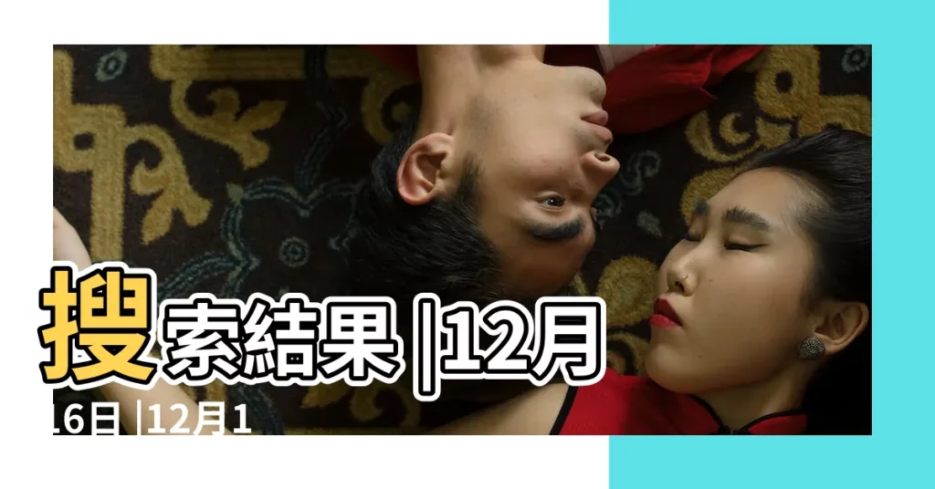 搜索結果 |12月16日 |12月16日 |【12.16是什麼節日】