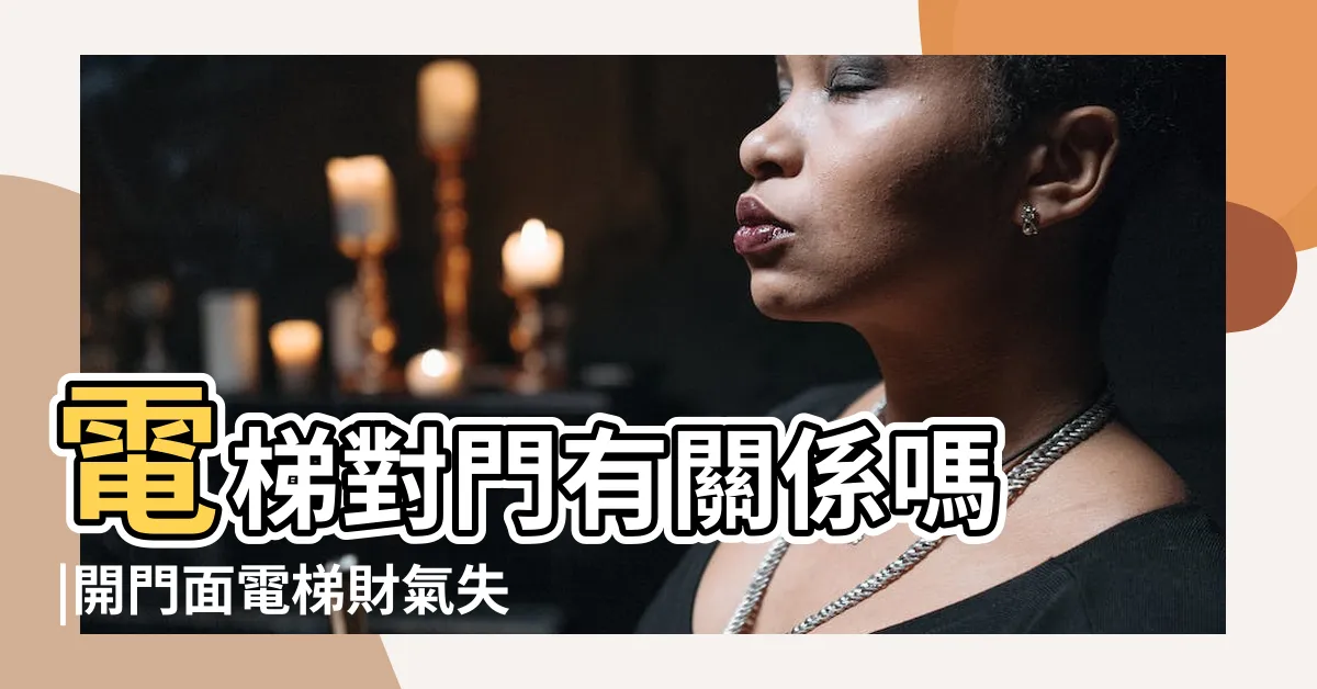 【電梯對門】電梯對門有關係嗎 |開門面電梯財氣失且易成煞氣 |入户大門正對著電梯是風水中的大忌 |