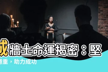 【城牆土】城牆土命運揭密：堅毅穩重，助力成功
