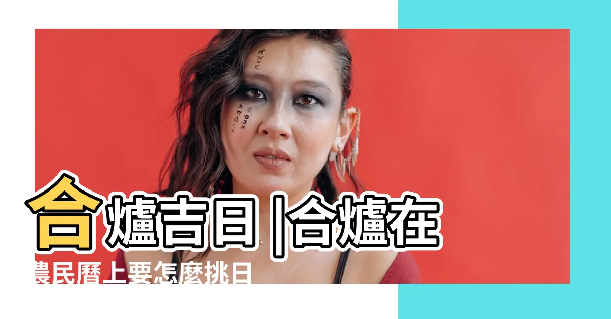 【合爐農民曆】合爐吉日 |合爐在農民曆上要怎麼挑日子 |