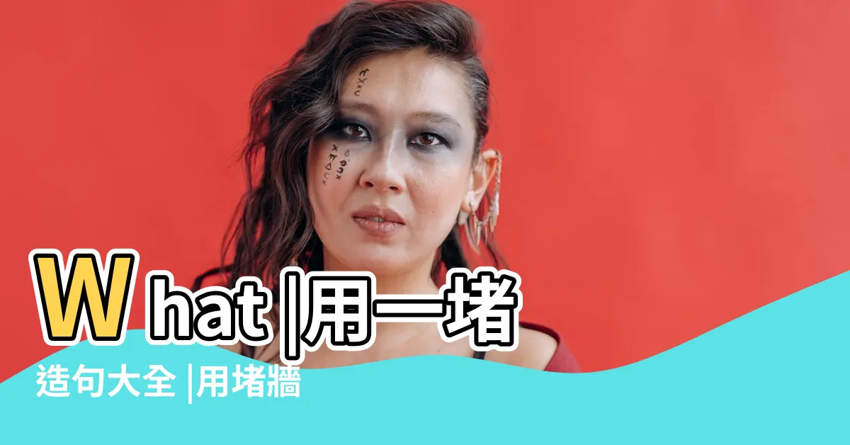 【一堵牆擋在前頭】What |用一堵造句大全 |用堵牆造句大全 |