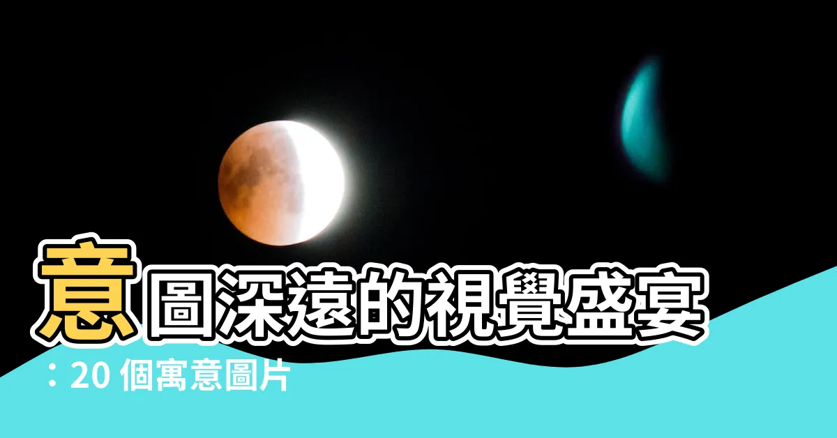【寓意圖】意圖深遠的視覺盛宴：20 個寓意圖片的靈感泉源