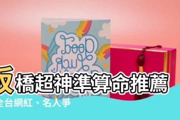 【板橋算命很準】板橋超神準算命推薦：全台網紅、名人爭相指名！