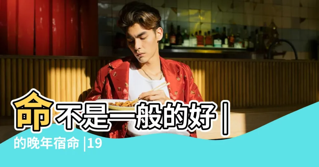 命不是一般的好 |的晚年宿命 |1974年生肖屬虎49歲的一生命運 |【1974 年生肖】