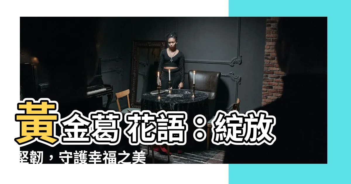 【黃金葛 花語】黃金葛 花語：綻放堅韌，守護幸福之美