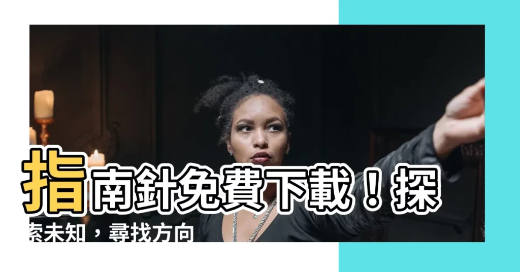 【指南針免費東 西 南 北】指南針免費下載!探索未知,尋找方向