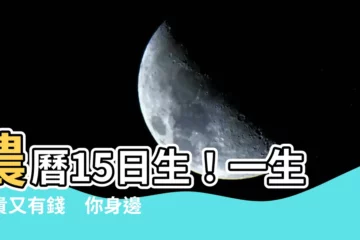 【農曆15日出生】農曆15日生！一生富貴又有錢　你身邊有這些幸運兒嗎？
