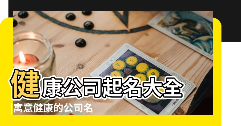 健康公司起名大全 |寓意健康的公司名字以健康為主題的公司名 |有創意的醫療科技公司起名大氣好聽的醫療科技公司起名大全 |【健康科技公司名字大全】