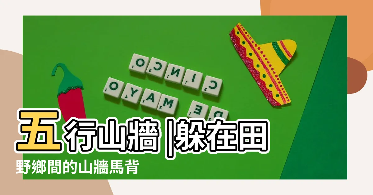 【木形馬背】五行山牆 |躲在田野鄉間的山牆馬背 |