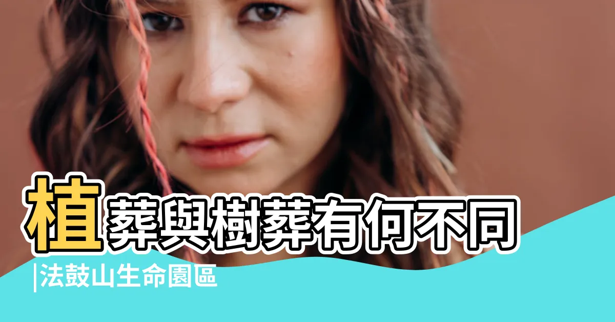【法鼓山樹葬費用】植葬與樹葬有何不同 |法鼓山生命園區 |一篇搞懂 |