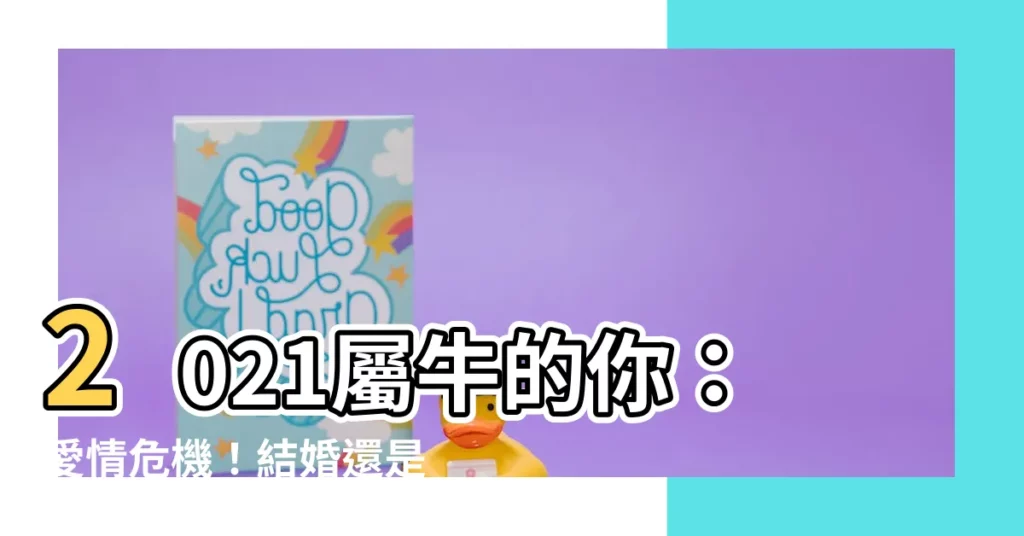 【2021屬牛】2021屬牛的你：愛情危機！結婚還是分手？