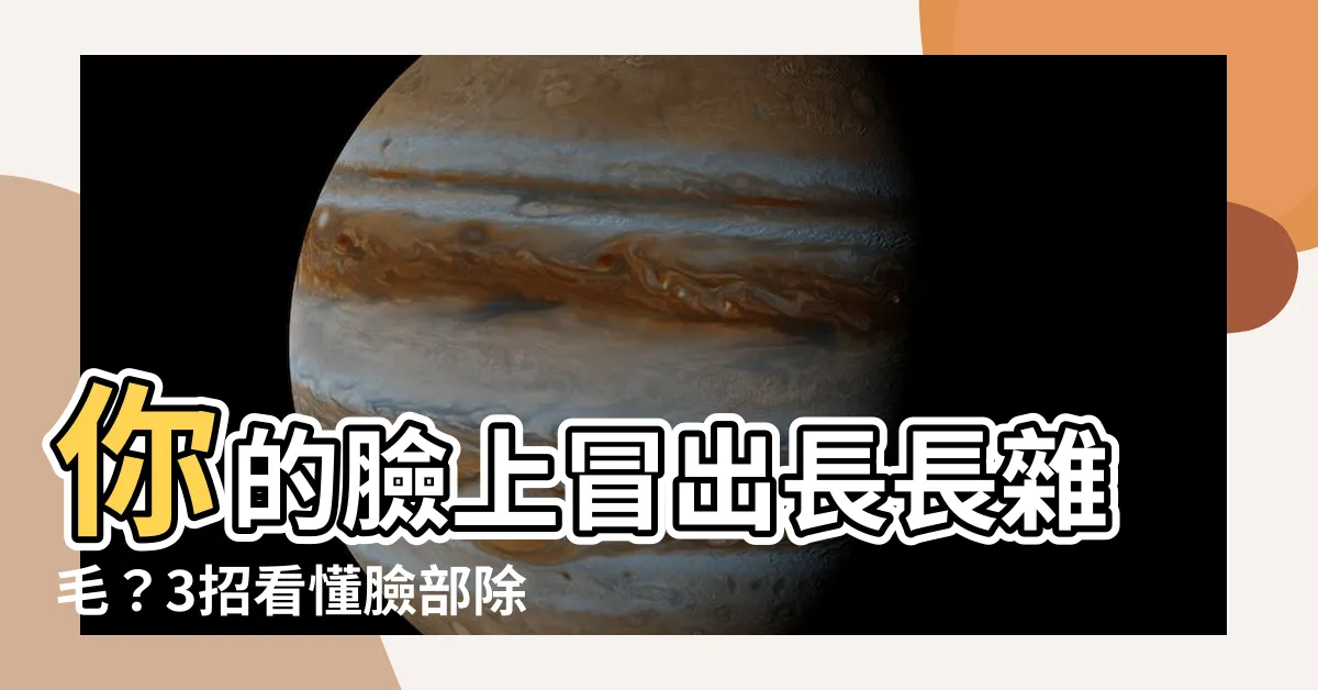 【臉 長毛】你的臉上冒出長長雜毛？3招看懂臉部除毛絕招，拯救毛茸茸困擾