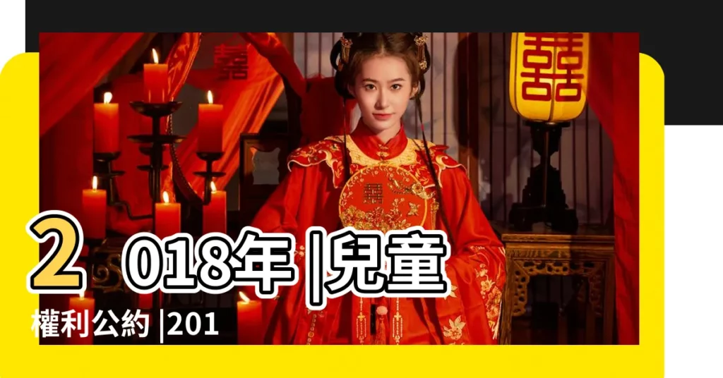 2018年 |兒童權利公約 |2018年10月 |【2018年十月十三的小孩】