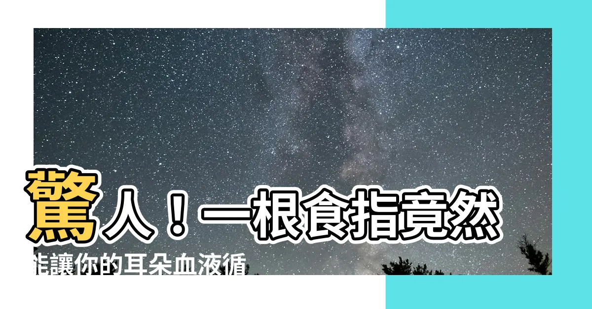 【促進耳朵血液循環】驚人！一根食指竟然能讓你的耳朵血液循環無比強大！
