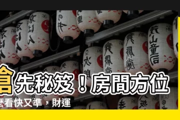 【怎麼看房間方位】搶先秘笈！房間方位怎麼看快又準，財運、招桃花全都靠它！