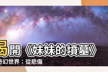 【妹妹的墳墓】揭開《妹妹的墳墓》的奇幻世界：從悲傷中萌芽的奇幻冒險