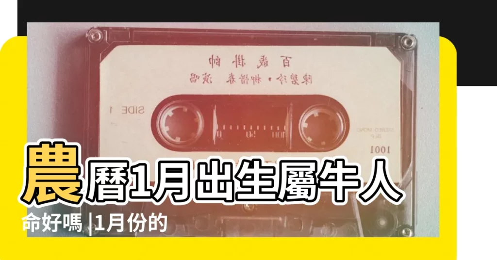 農曆1月出生屬牛人命好嗎 |1月份的運氣如何 |每月生肖運程新曆2023年12月7日至2024年1月6日 |【屬牛1月運氣怎麼樣】