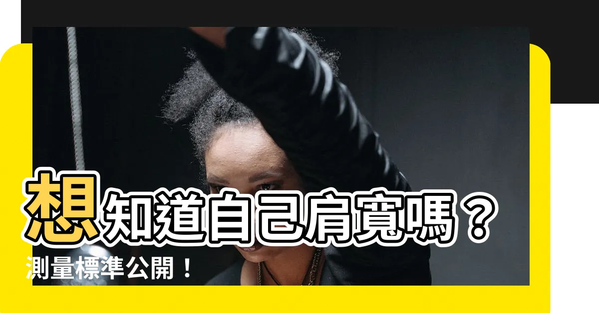 【人的肩寬】想知道自己肩寬嗎？測量標準公開！