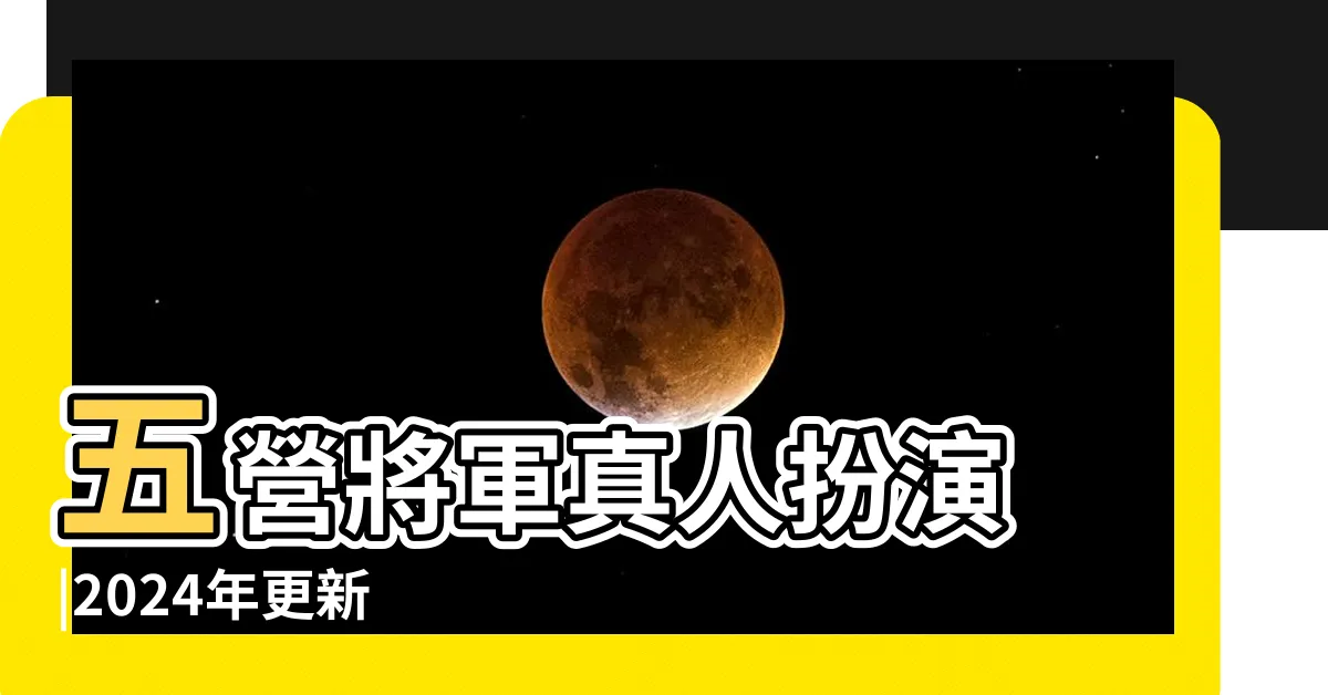 【五營將軍頭】五營將軍真人扮演 |2024年更新 |五營神將 |