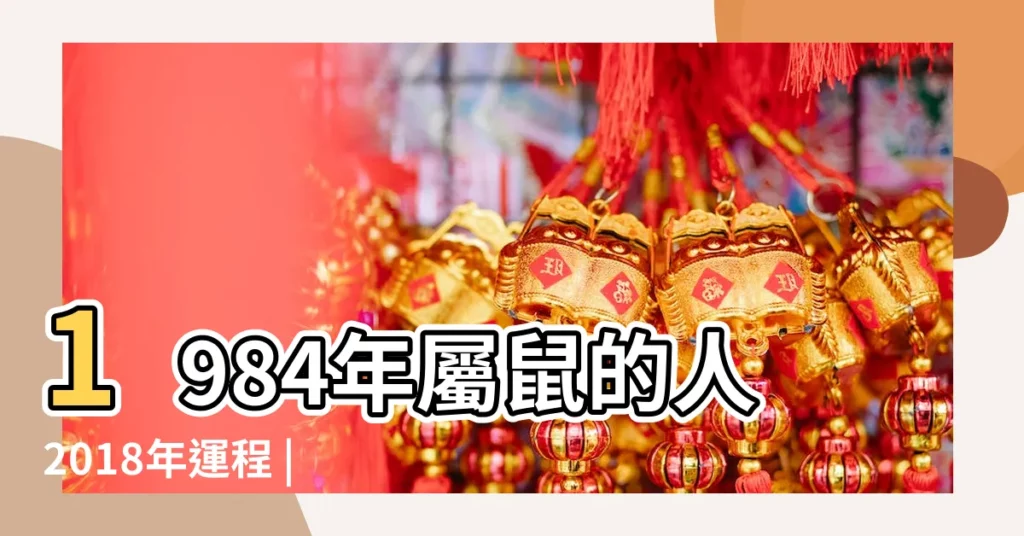 1984年屬鼠的人2018年運程 |1984年屬鼠的人2018年運程 |1984年屬鼠的人2018年運程 |【1984年2018年感情運】