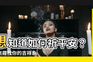 【象徵平安的東西】想知道如何祈平安？快來尋找你的吉祥象徵物！