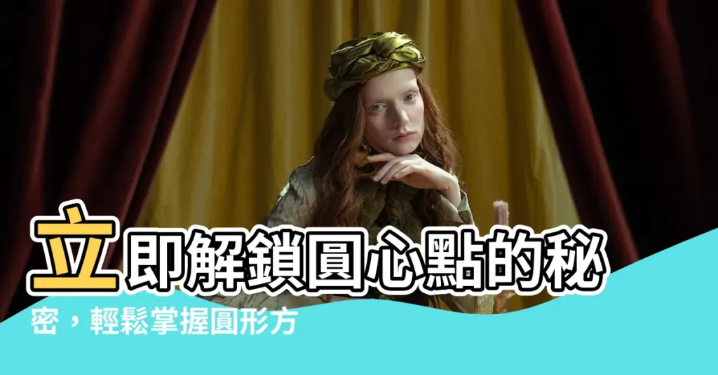 【圓中心點】立即解鎖圓心點的秘密，輕鬆掌握圓形方程式！
