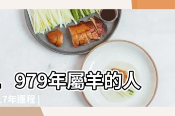 【79羊的2017年運程每月】1979年屬羊的人2017年運程 |1979年屬羊的人2017年運程 |屬羊2017年運勢及運程 |