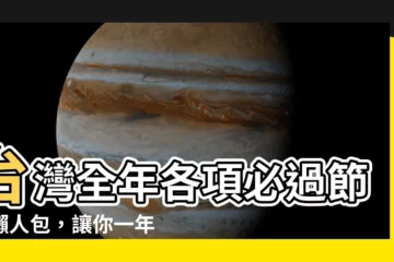 【一年所有節日】台灣全年各項必過節日懶人包，讓你一年無時無刻都歡慶！