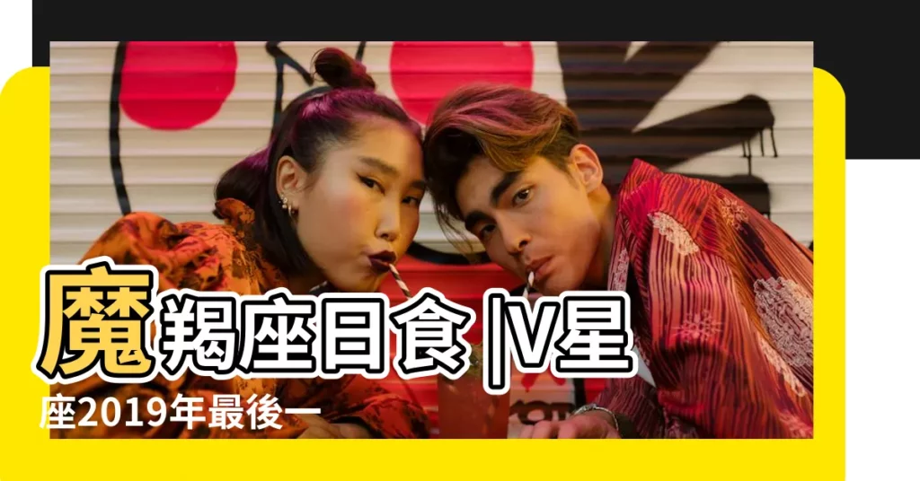 魔羯座日食 |V星座2019年最後一次新月許願來了 |摩羯座2019年2月28日運勢 |【摩羯座2019年2月28日】