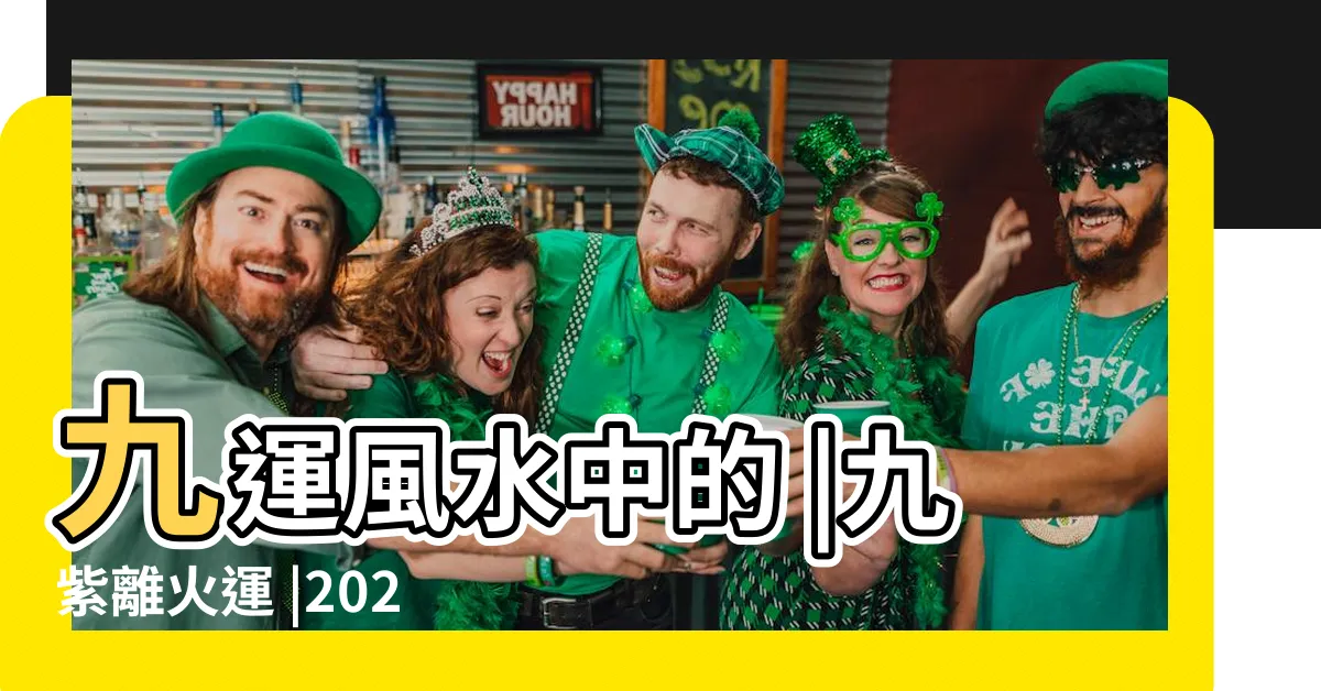 【九紫離火運】九運風水中的 |九紫離火運 |2024年起走 |
