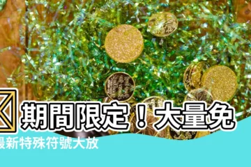【特殊標誌】🔥期間限定！大量免費最新特殊符號大放送，衝擊你的視覺！