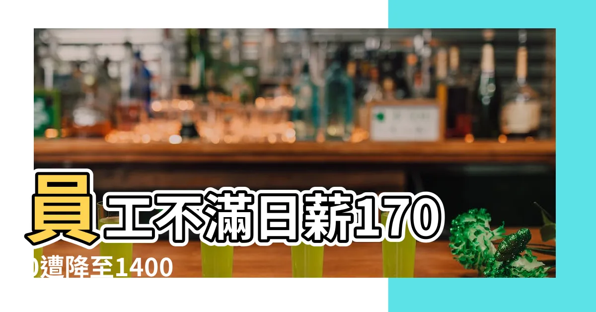 【璨揚八卦】員工不滿日薪1700遭降至1400 |憤而離職網友反力挺老闆 |璨揚企業股份有限公司面試心得 |