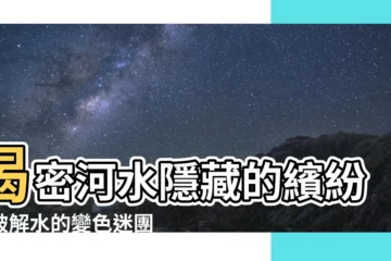 【水 顏色】揭密河水隱藏的繽紛：破解水的變色迷團