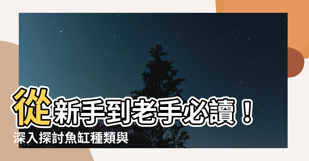 【魚缸種類】從新手到老手必讀！深入探討魚缸種類與推薦