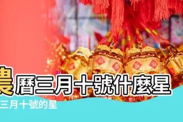 【農曆3月10是什麼星座的】農曆三月十號什麼星座 |三月十號的星座和特點 |農曆3月10什麼星座 |