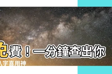 【查喜用神】免費！一分鐘查出你的八字喜用神
