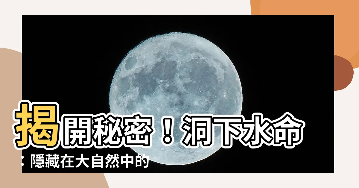 【洞下水】揭開秘密！洞下水命：隱藏在大自然中的神奇寶藏